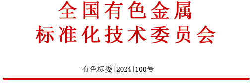 【重要通知】关于申报“有色标委会成立25周年突出贡献奖”的通知